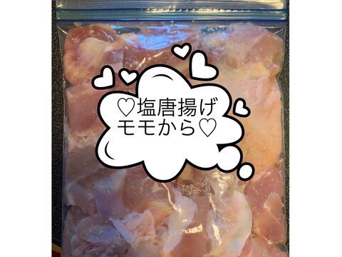 モモから♡下味冷凍(塩味)